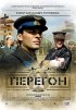 Постер «Перегон»