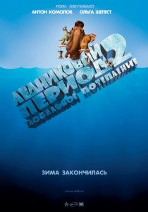 «Ледниковый период 2: Глобальное потепление»