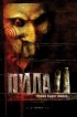 Постер «Пила 2»