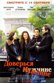 «Доверься мужчине»