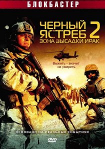 «Черный ястреб 2: Зона высадки Ирак»