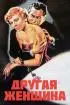 Постер «Другая женщина»