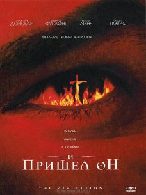 «И пришел он»