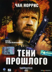 «Тени прошлого»