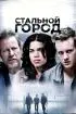 Постер «Стальной город»