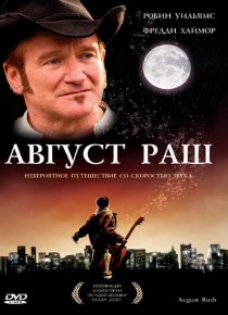 «Август Раш»