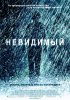Постер «Невидимый»