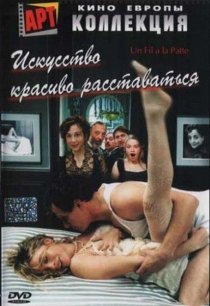 «Искусство красиво расставаться»