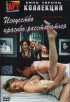 Постер «Искусство красиво расставаться»