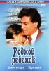 Постер «Родной ребенок»