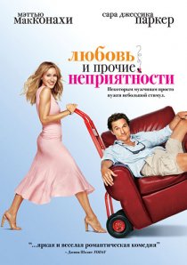 «Любовь и прочие неприятности»