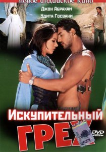 «Искупительный грех»