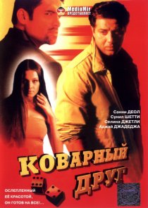 «Коварный друг»