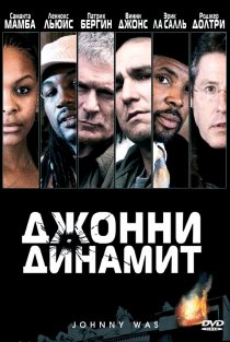 «Джонни Динамит»