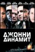 Постер «Джонни Динамит»