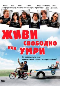 «Живи свободно или умри»