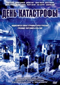«День катастрофы»