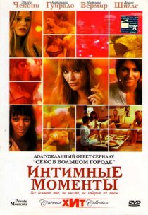 «Интимные моменты»