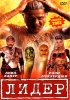 Постер «Лидер»