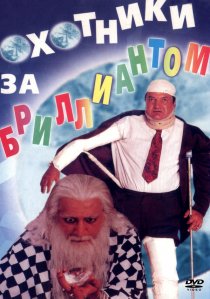«Охотники за бриллиантом»