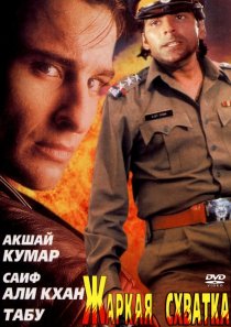 «Жаркая схватка»