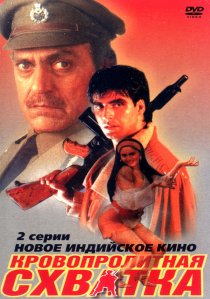 «Кровопролитная схватка»