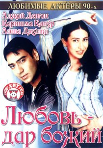 «Любовь – дар божий»
