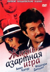 «Жизнь – азартная игра»