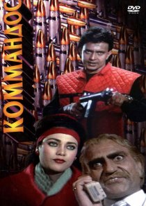 «Коммандос»