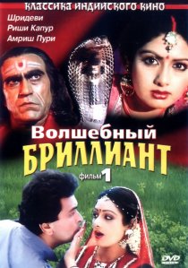 «Волшебный бриллиант. Фильм 1»