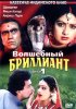 Постер «Волшебный бриллиант. Фильм 1»