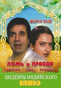 «Ложь и правда»