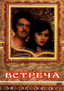 «Встреча»