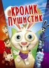 Постер «Кролик пушистик»
