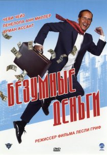 «Безумные деньги»