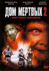 «Дом мертвых 2»