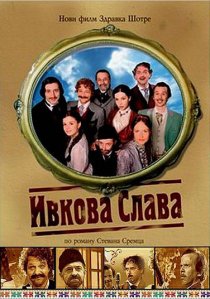 «Ивкова слава»