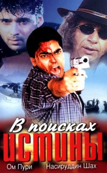«В поисках истины»