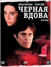 «Черная вдова»