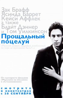 «Прощальный поцелуй»