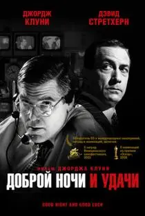 «Доброй ночи и удачи»
