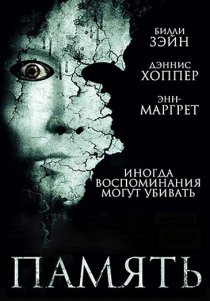 «Память»