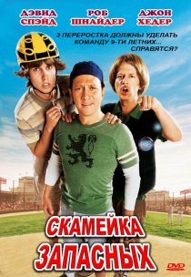 «Скамейка запасных»