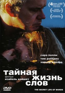 «Тайная жизнь слов»