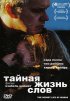 Постер «Тайная жизнь слов»