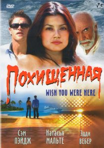 «Похищенная»