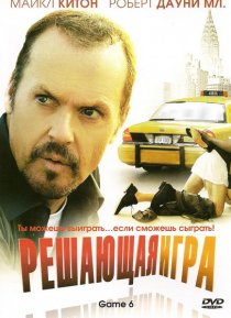 «Решающая игра»