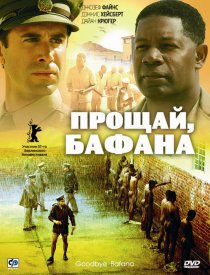 «Прощай, Бафана»