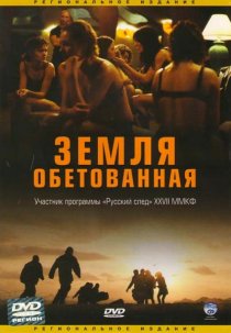 «Земля обетованная»