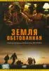 Постер «Земля обетованная»